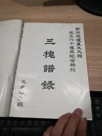三槐谱录   琼崖王氏祠成立六十周年纪念特刊 1926-1986