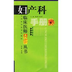 临床医师口袋丛书：妇产科手册