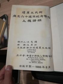 三槐谱录   琼崖王氏祠成立六十周年纪念特刊 1926-1986