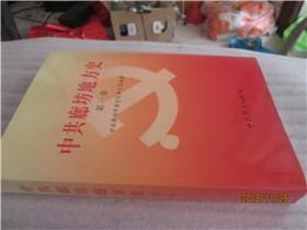 中共廊坊地方史【第一卷1926-1949】