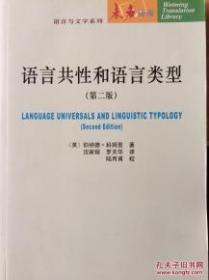 语言共性和语言类型（第二版）