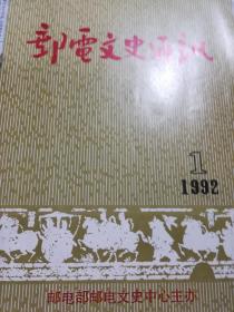 郵電文史通訊（1992.1）
