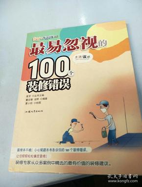 最易忽视的100个装修错误