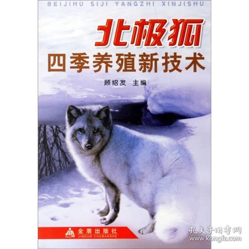 北极狐四季养殖新技术9787508244433