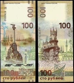 2015年俄罗斯克里米亚纪念钞 收回收复克里米亚 回归 100卢布纸币