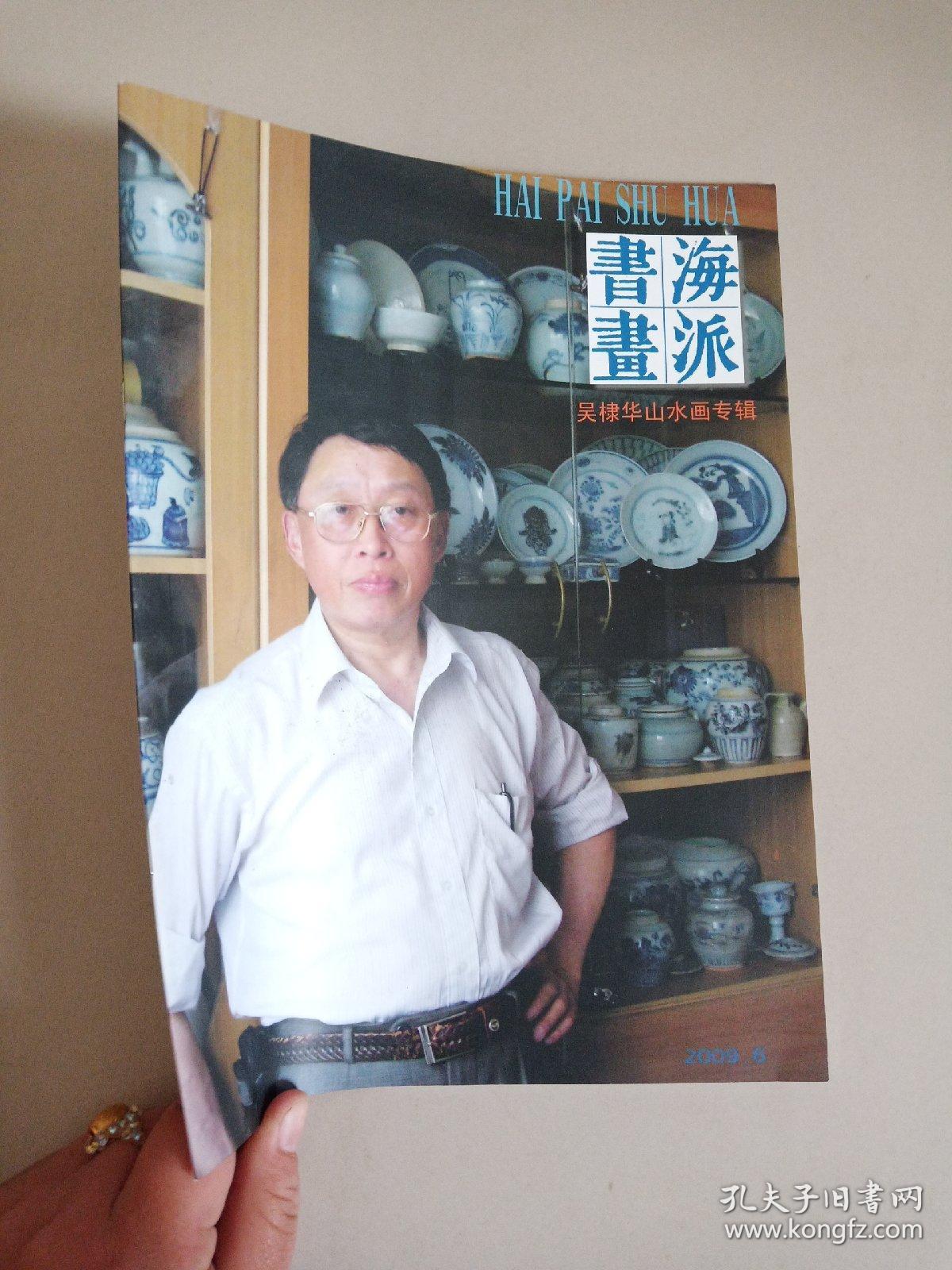 海派书画-吴棣华山水画专辑