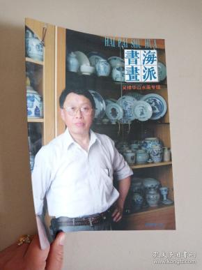 海派书画-吴棣华山水画专辑