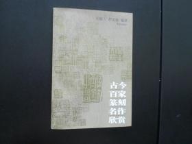 古今百家篆刻名作欣赏.    吴颐人  舒文扬  编著   学林出版社   全新