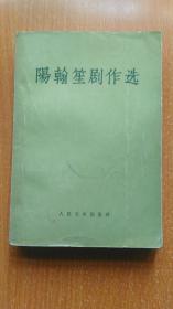 阳翰笙剧作选（57年一版一印）