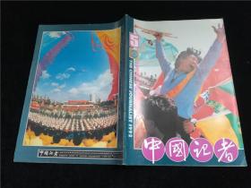 中国记者1992.5