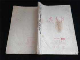 东方红 歌曲谱68年第一次印刷油印本