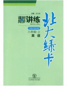 北大绿卡 课时同步讲练 八年级 英语（上）外研新标准衔接版