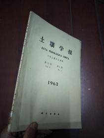 土壤学报（第11卷·第1期）1963