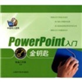 电脑入门金钥匙丛书：Power Point入门金钥匙