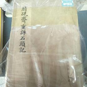 脂砚斋重评石头记（1-4）
