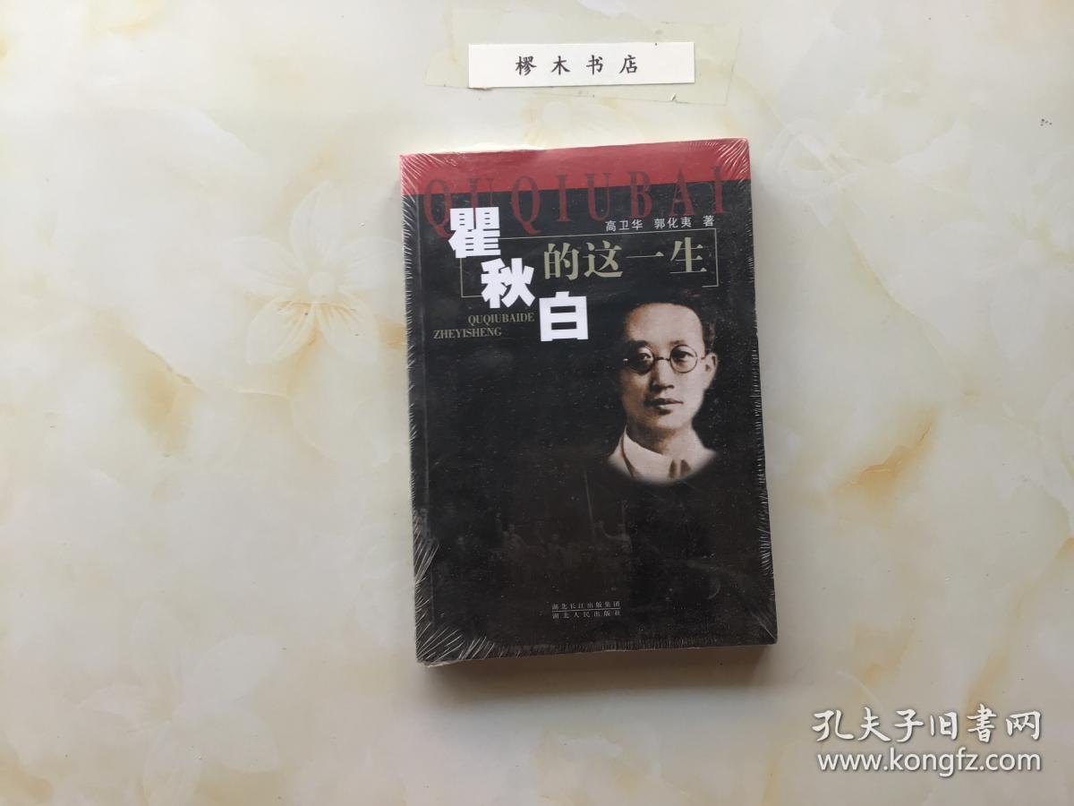 瞿秋白的这一生（全新未拆封02）