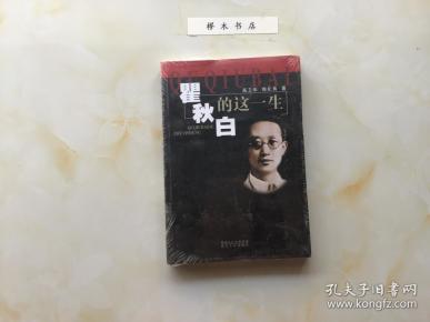 瞿秋白的这一生（全新未拆封02）