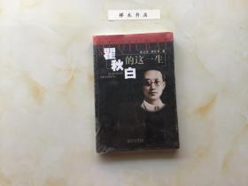 瞿秋白的这一生(全新未拆封02)