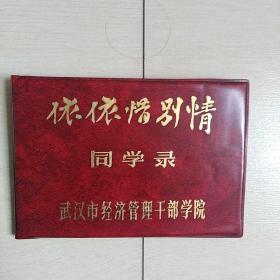 武汉市经济管理干部学院(1989年同学录)