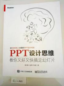 PPT设计思维：教你好又快搞定幻灯片