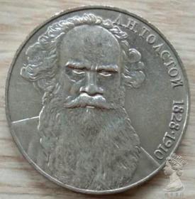 苏联1988年托尔斯泰诞生160周年1卢布纪念币 人物外国硬币钱币