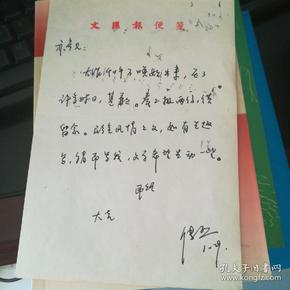 曾任文汇报评论员、中国作协上海分会会员 邵传烈写给徐亦亭的一封信一页【32开】