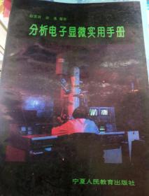 分析电子显微实用手册