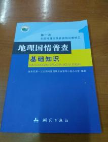 第一次全国地理国情普查培训教材之一   地理国情普查基础知识