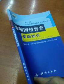 第一次全国地理国情普查培训教材之一   地理国情普查基础知识