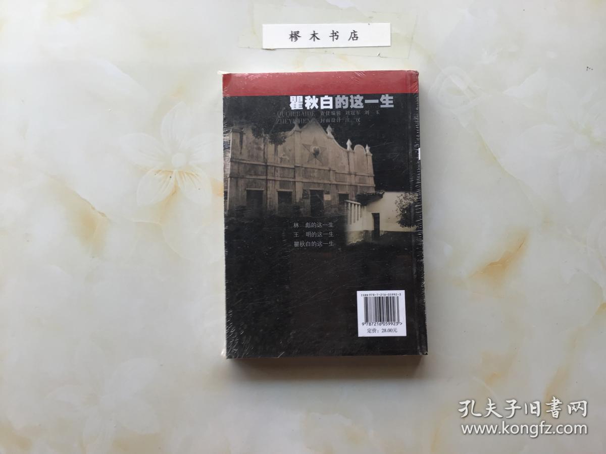 瞿秋白的这一生（全新未拆封02）