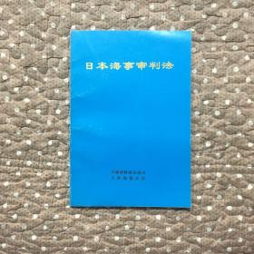 日本海事审判法