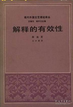 解释的有效性：现代外国文艺理论译丛