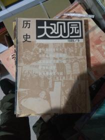 历史大观园 1989年第9期 （货架D5）