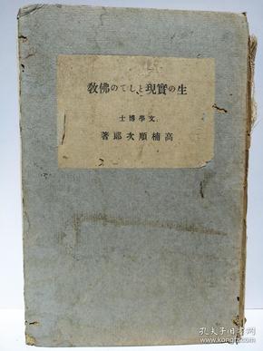 黄埔军校图书馆藏书 中央陆军军官学校 日文《作为生存现实的佛教》高楠顺次郎