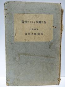 黄埔军校图书馆藏书 中央陆军军官学校 日文《作为生存现实的佛教》高楠顺次郎