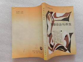 耳廓诊治与养生 刘士佩编 上海教育出版社 1996年2印