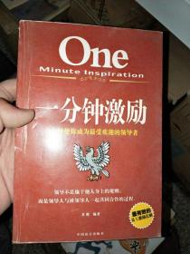 一分钟激励