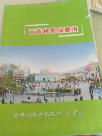 百首秧歌唱整治（临县秧歌）
