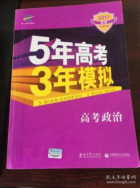 曲一线 2015 B版 5年高考3年模拟 高考政治(新课标专用)