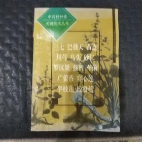 中藥材種養(yǎng)關鍵技術叢書.三七 巴戟天 黃連 川芎 烏頭 砂仁 羅漢果 益智 車前 廣藿香 穿心蓮 半枝蓮 絞股藍