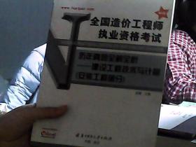 2008全国造价工程师执业资格考试历年真题全解全析：建设工程技术与计量（安装工程部分）（第2版）