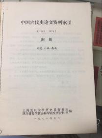 中国古代史论文资料索引（上、中、下、附册） 75年初版  16开