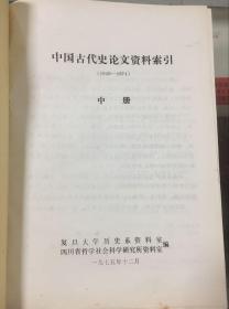 中国古代史论文资料索引（上、中、下、附册） 75年初版  16开