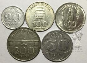 稀少蒙古共和国1994-2001年版硬币5枚一套大全套 人物建筑版钱币