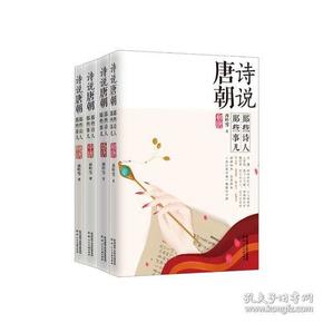 （社科）诗说唐朝，那些诗人那些事儿 ：晚唐【全四册】