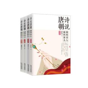 诗说唐朝：那些诗人那些事儿