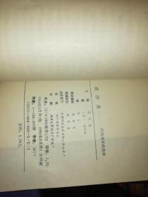 论行为 行为语言的奥秘  【1988年 一版一印  原版书籍】 作者 : 法斯特 著 乐夫 译 陈而泰 主编 出版社 :成都科技大学出版社