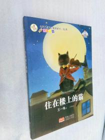 名家儿童文学精选系列.第2季-住在楼上的猫