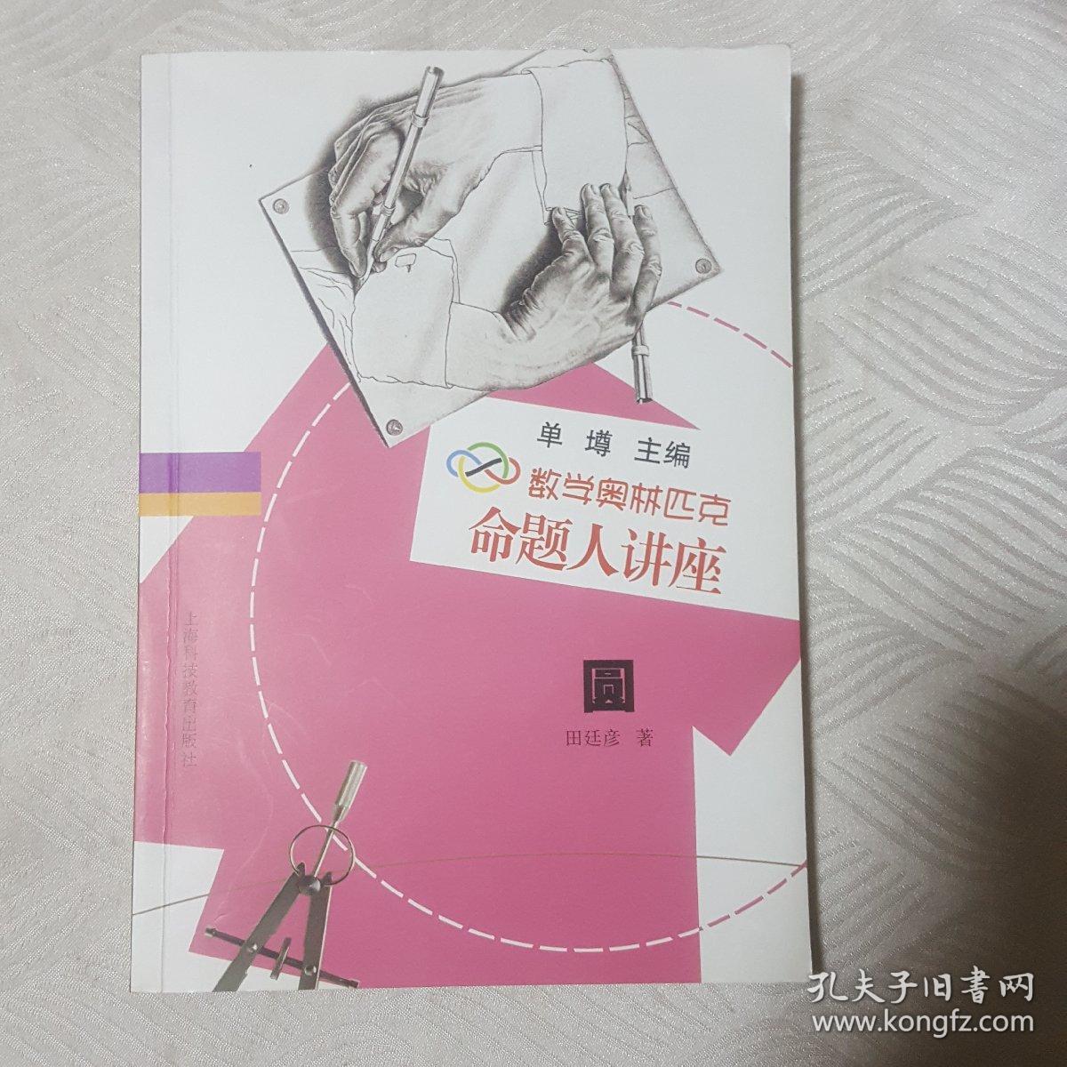 数学奥林匹克命题人讲座：圆