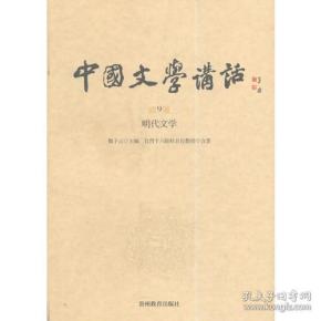 中国文学讲话. 第9册，明代文学（风行台湾三十年的文学史著作，台湾“文复会”组织，遴选台湾十八所院校百余位大家，逾300场讲座，对古典文学作全面梳理与盛大回眸 )